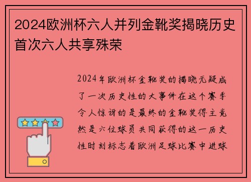 2024欧洲杯六人并列金靴奖揭晓历史首次六人共享殊荣 2024欧洲杯六人并列金靴奖揭晓历史首次六人共享殊荣