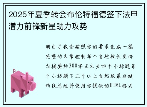 2025年夏季转会布伦特福德签下法甲潜力前锋新星助力攻势 2025年夏季转会布伦特福德签下法甲潜力前锋新星助力攻势