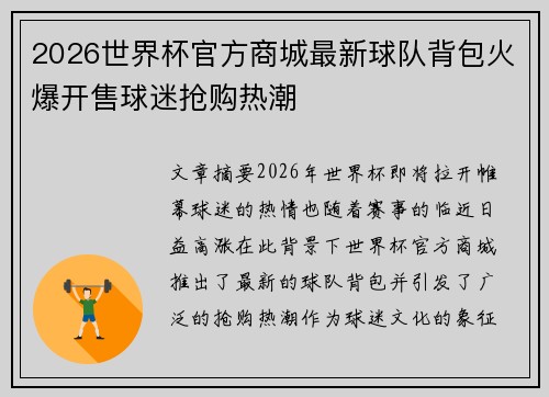 2026世界杯官方商城最新球队背包火爆开售球迷抢购热潮