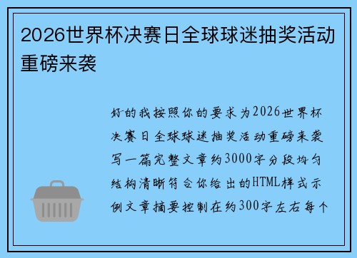 2026世界杯决赛日全球球迷抽奖活动重磅来袭 2026世界杯决赛日全球球迷抽奖活动重磅来袭
