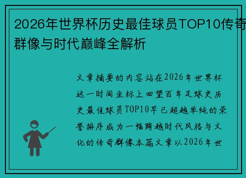 2026年世界杯历史最佳球员TOP10传奇群像与时代巅峰全解析