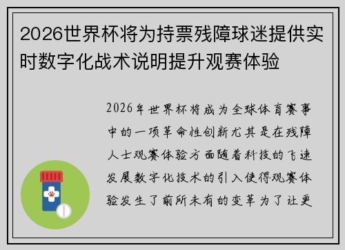 2026世界杯将为持票残障球迷提供实时数字化战术说明提升观赛体验 2026世界杯将为持票残障球迷提供实时数字化战术说明提升观赛体验