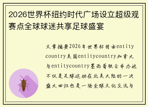 2026世界杯纽约时代广场设立超级观赛点全球球迷共享足球盛宴 2026世界杯纽约时代广场设立超级观赛点全球球迷共享足球盛宴
