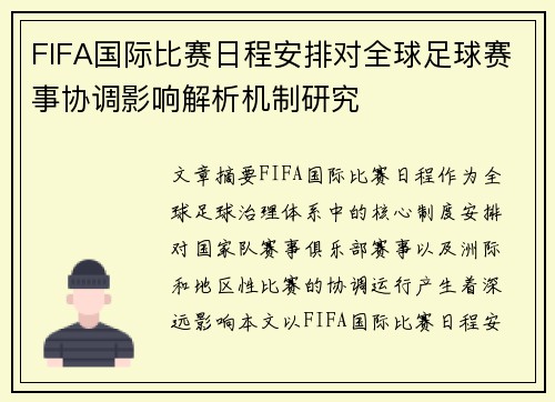 FIFA国际比赛日程安排对全球足球赛事协调影响解析机制研究