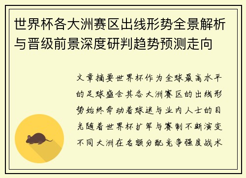 世界杯各大洲赛区出线形势全景解析与晋级前景深度研判趋势预测走向