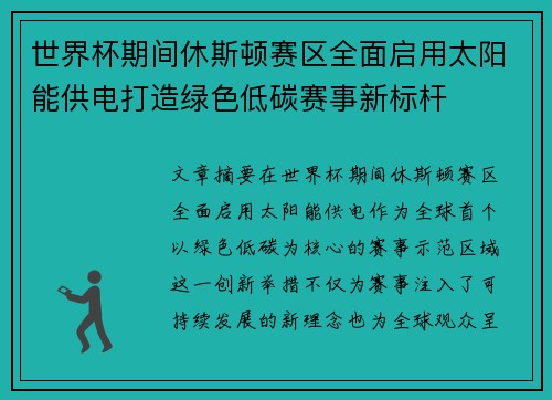 世界杯期间休斯顿赛区全面启用太阳能供电打造绿色低碳赛事新标杆 世界杯期间休斯顿赛区全面启用太阳能供电打造绿色低碳赛事新标杆