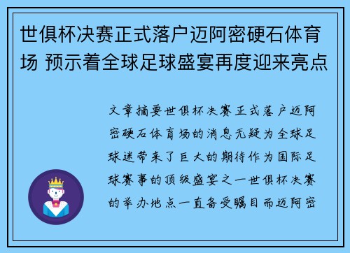 世俱杯决赛正式落户迈阿密硬石体育场 预示着全球足球盛宴再度迎来亮点 世俱杯决赛正式落户迈阿密硬石体育场 预示着全球足球盛宴再度迎来亮点