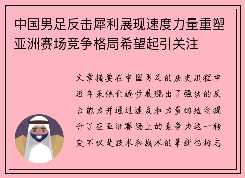 中国男足反击犀利展现速度力量重塑亚洲赛场竞争格局希望起引关注 中国男足反击犀利展现速度力量重塑亚洲赛场竞争格局希望起引关注
