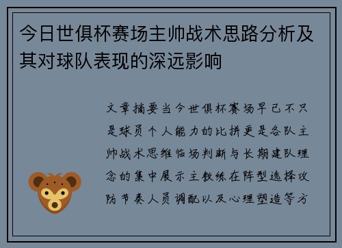 今日世俱杯赛场主帅战术思路分析及其对球队表现的深远影响 今日世俱杯赛场主帅战术思路分析及其对球队表现的深远影响