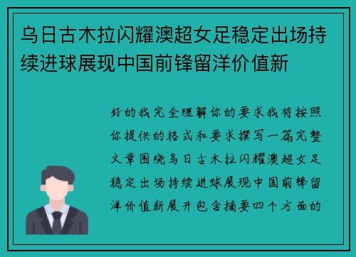 乌日古木拉闪耀澳超女足稳定出场持续进球展现中国前锋留洋价值新