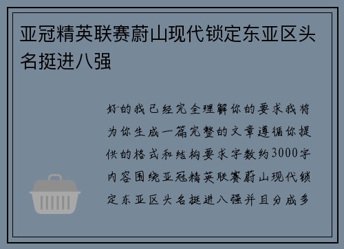 亚冠精英联赛蔚山现代锁定东亚区头名挺进八强