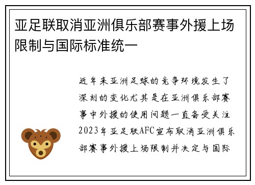 亚足联取消亚洲俱乐部赛事外援上场限制与国际标准统一 亚足联取消亚洲俱乐部赛事外援上场限制与国际标准统一
