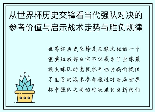 从世界杯历史交锋看当代强队对决的参考价值与启示战术走势与胜负规律 从世界杯历史交锋看当代强队对决的参考价值与启示战术走势与胜负规律