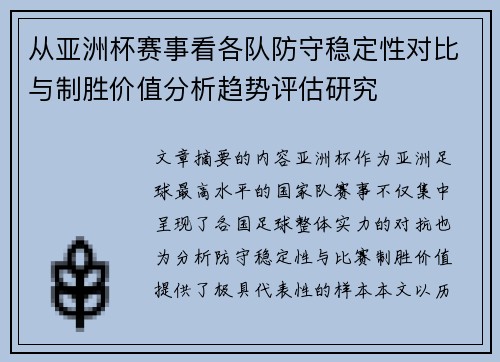 从亚洲杯赛事看各队防守稳定性对比与制胜价值分析趋势评估研究 从亚洲杯赛事看各队防守稳定性对比与制胜价值分析趋势评估研究