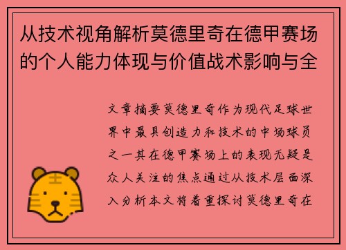 从技术视角解析莫德里奇在德甲赛场的个人能力体现与价值战术影响与全面评价