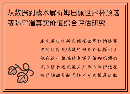 从数据到战术解析姆巴佩世界杯预选赛防守端真实价值综合评估研究
