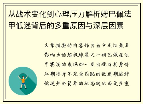 从战术变化到心理压力解析姆巴佩法甲低迷背后的多重原因与深层因素