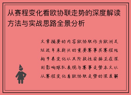 从赛程变化看欧协联走势的深度解读方法与实战思路全景分析