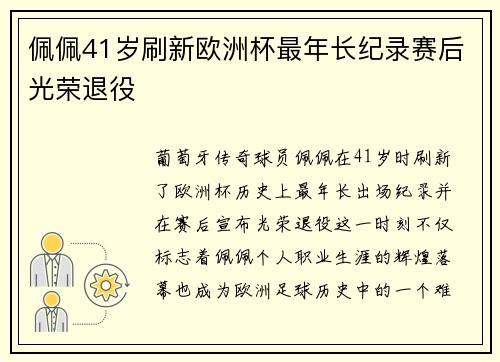 佩佩41岁刷新欧洲杯最年长纪录赛后光荣退役 佩佩41岁刷新欧洲杯最年长纪录赛后光荣退役