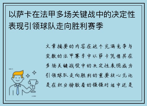 以萨卡在法甲多场关键战中的决定性表现引领球队走向胜利赛季 以萨卡在法甲多场关键战中的决定性表现引领球队走向胜利赛季
