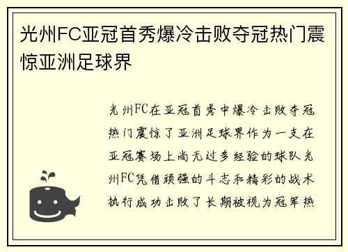光州FC亚冠首秀爆冷击败夺冠热门震惊亚洲足球界 光州FC亚冠首秀爆冷击败夺冠热门震惊亚洲足球界