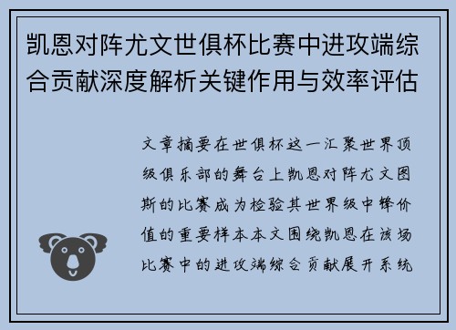 凯恩对阵尤文世俱杯比赛中进攻端综合贡献深度解析关键作用与效率评估