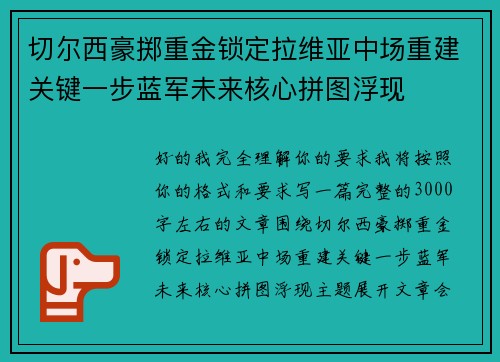 切尔西豪掷重金锁定拉维亚中场重建关键一步蓝军未来核心拼图浮现