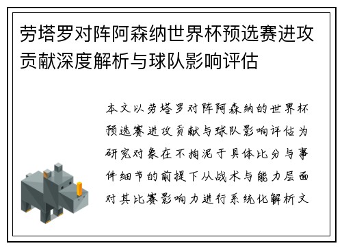 劳塔罗对阵阿森纳世界杯预选赛进攻贡献深度解析与球队影响评估 劳塔罗对阵阿森纳世界杯预选赛进攻贡献深度解析与球队影响评估