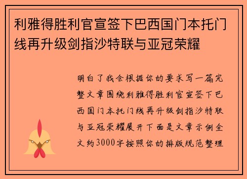 利雅得胜利官宣签下巴西国门本托门线再升级剑指沙特联与亚冠荣耀