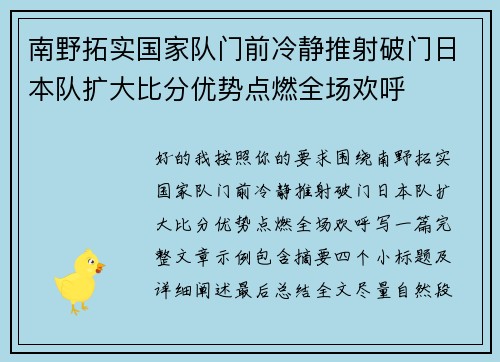 南野拓实国家队门前冷静推射破门日本队扩大比分优势点燃全场欢呼 南野拓实国家队门前冷静推射破门日本队扩大比分优势点燃全场欢呼