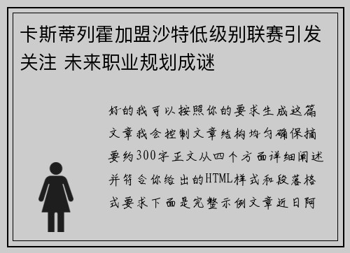 卡斯蒂列霍加盟沙特低级别联赛引发关注 未来职业规划成谜 卡斯蒂列霍加盟沙特低级别联赛引发关注 未来职业规划成谜
