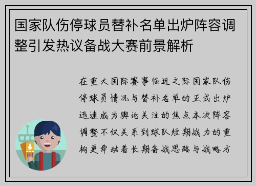 国家队伤停球员替补名单出炉阵容调整引发热议备战大赛前景解析