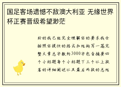 国足客场遗憾不敌澳大利亚 无缘世界杯正赛晋级希望渺茫