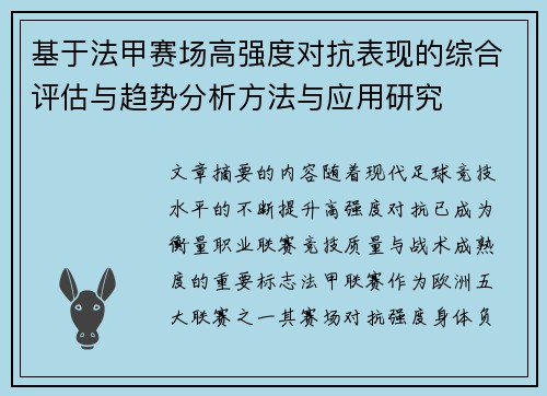 基于法甲赛场高强度对抗表现的综合评估与趋势分析方法与应用研究
