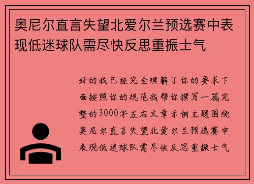 奥尼尔直言失望北爱尔兰预选赛中表现低迷球队需尽快反思重振士气 奥尼尔直言失望北爱尔兰预选赛中表现低迷球队需尽快反思重振士气