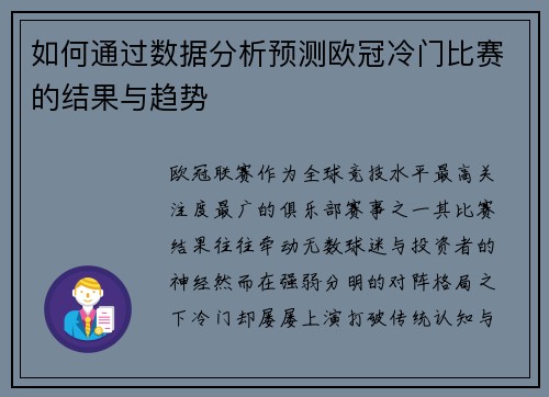 如何通过数据分析预测欧冠冷门比赛的结果与趋势