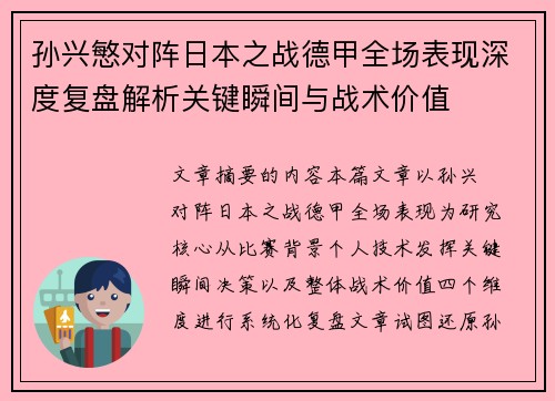 孙兴慜对阵日本之战德甲全场表现深度复盘解析关键瞬间与战术价值