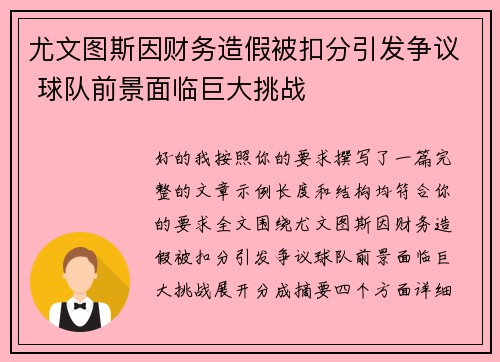 尤文图斯因财务造假被扣分引发争议 球队前景面临巨大挑战
