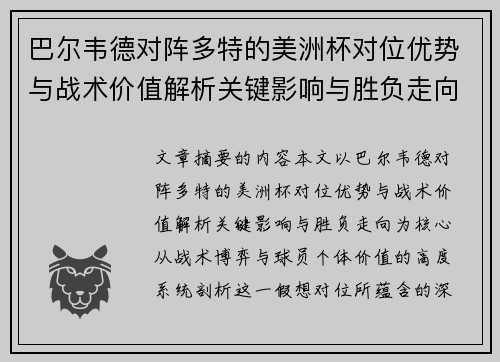 巴尔韦德对阵多特的美洲杯对位优势与战术价值解析关键影响与胜负走向 巴尔韦德对阵多特的美洲杯对位优势与战术价值解析关键影响与胜负走向