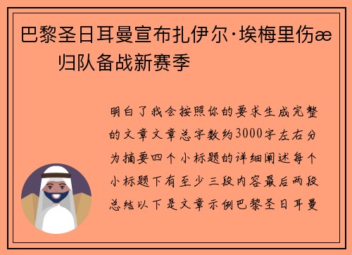 巴黎圣日耳曼宣布扎伊尔·埃梅里伤愈归队备战新赛季