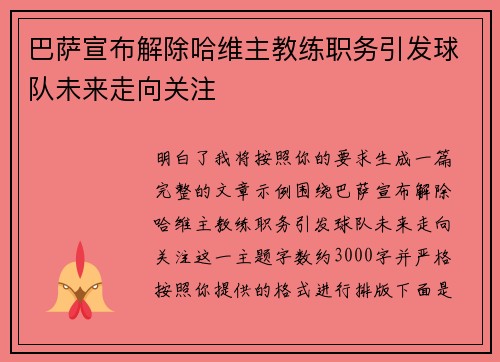 巴萨宣布解除哈维主教练职务引发球队未来走向关注