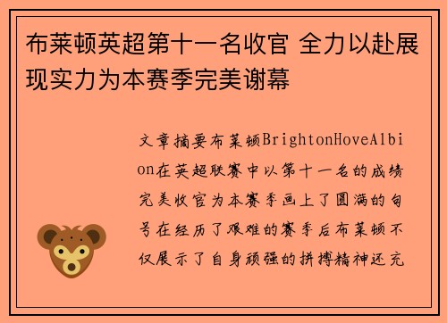 布莱顿英超第十一名收官 全力以赴展现实力为本赛季完美谢幕 布莱顿英超第十一名收官 全力以赴展现实力为本赛季完美谢幕