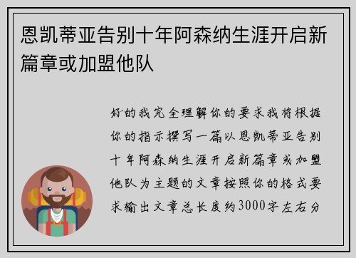 恩凯蒂亚告别十年阿森纳生涯开启新篇章或加盟他队 恩凯蒂亚告别十年阿森纳生涯开启新篇章或加盟他队