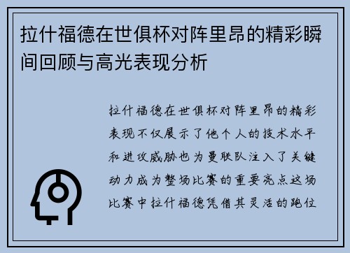 拉什福德在世俱杯对阵里昂的精彩瞬间回顾与高光表现分析 拉什福德在世俱杯对阵里昂的精彩瞬间回顾与高光表现分析