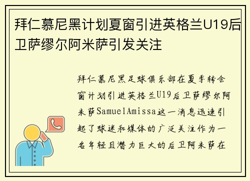 拜仁慕尼黑计划夏窗引进英格兰U19后卫萨缪尔阿米萨引发关注