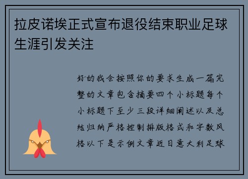 拉皮诺埃正式宣布退役结束职业足球生涯引发关注 拉皮诺埃正式宣布退役结束职业足球生涯引发关注