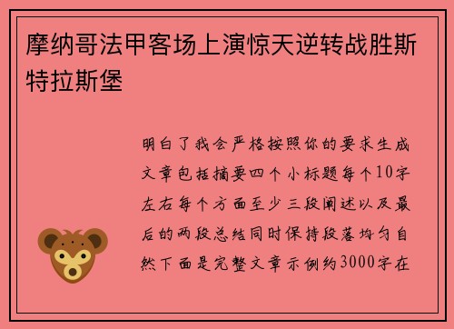 摩纳哥法甲客场上演惊天逆转战胜斯特拉斯堡