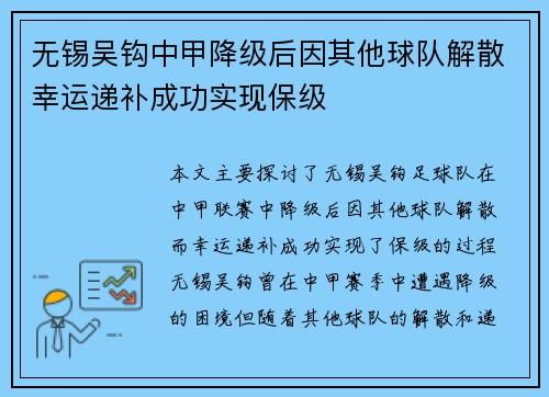 无锡吴钩中甲降级后因其他球队解散幸运递补成功实现保级 无锡吴钩中甲降级后因其他球队解散幸运递补成功实现保级