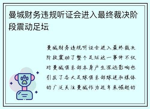 曼城财务违规听证会进入最终裁决阶段震动足坛 曼城财务违规听证会进入最终裁决阶段震动足坛