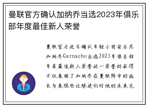 曼联官方确认加纳乔当选2023年俱乐部年度最佳新人荣誉